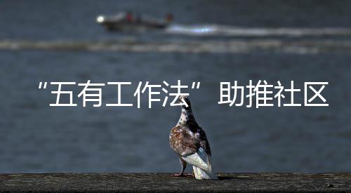 有工推社作法助类区垃五圾分